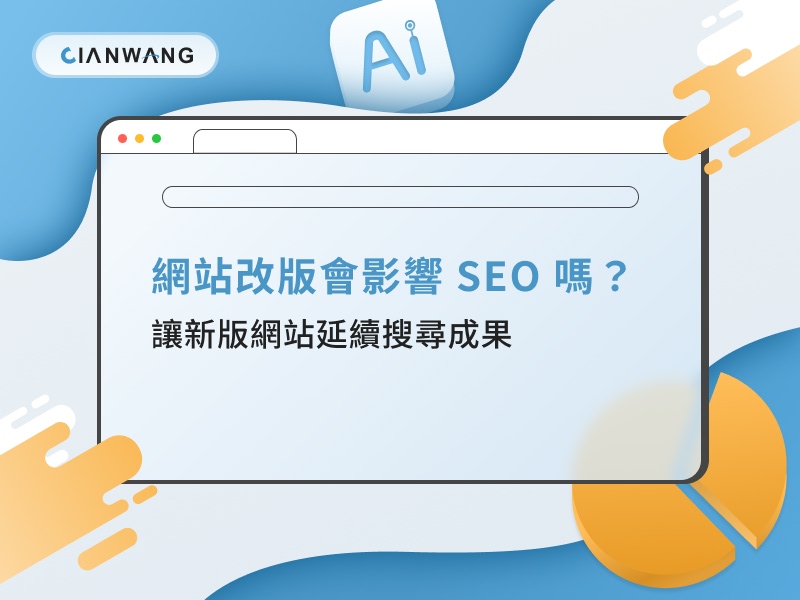 網站改版會影響 SEO 嗎？讓新版網站延續搜尋成果