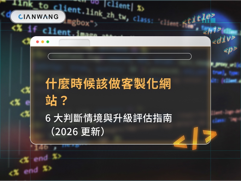 企業評估客製化網站升級時機的 6 大判斷情境