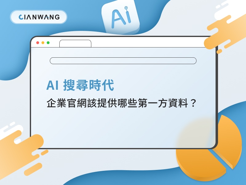 AI 搜尋時代，企業官網該提供哪些第一方資料？