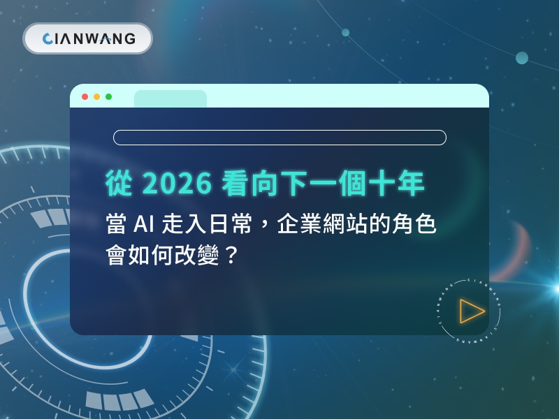 從 2026 看向下一個十年：當 AI 走入日常，企業網站的角色會如何改變？