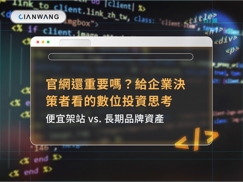 官網還重要嗎？給企業決策者看的數位投資思考：便宜架站 vs. 長期品牌資產