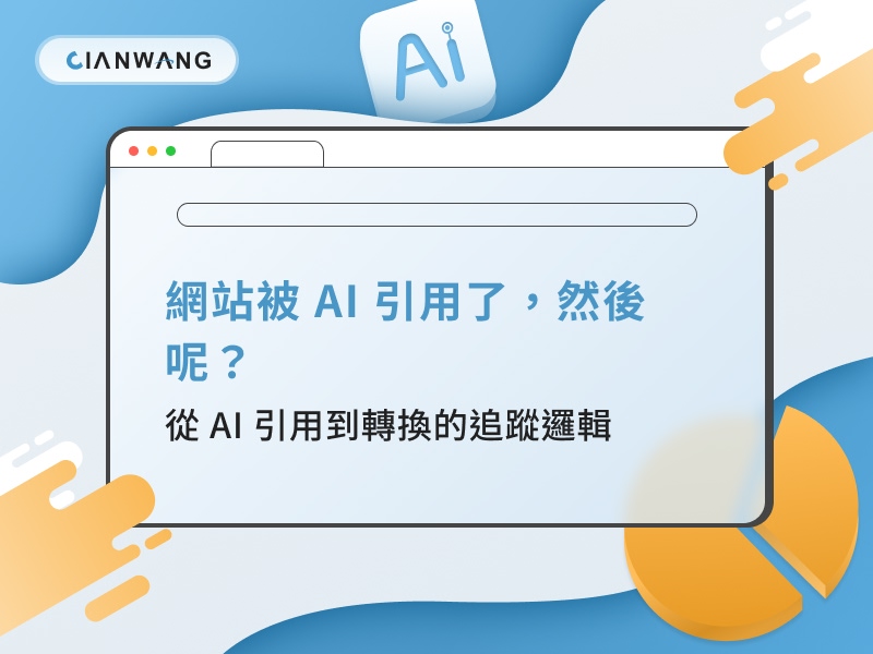 網站被 AI 引用了，然後呢？從 AI 引用到轉換的追蹤邏輯