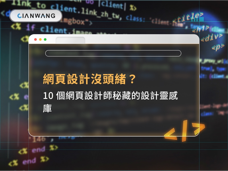 網頁設計沒頭緒？10 個網頁設計師秘藏的設計靈感庫