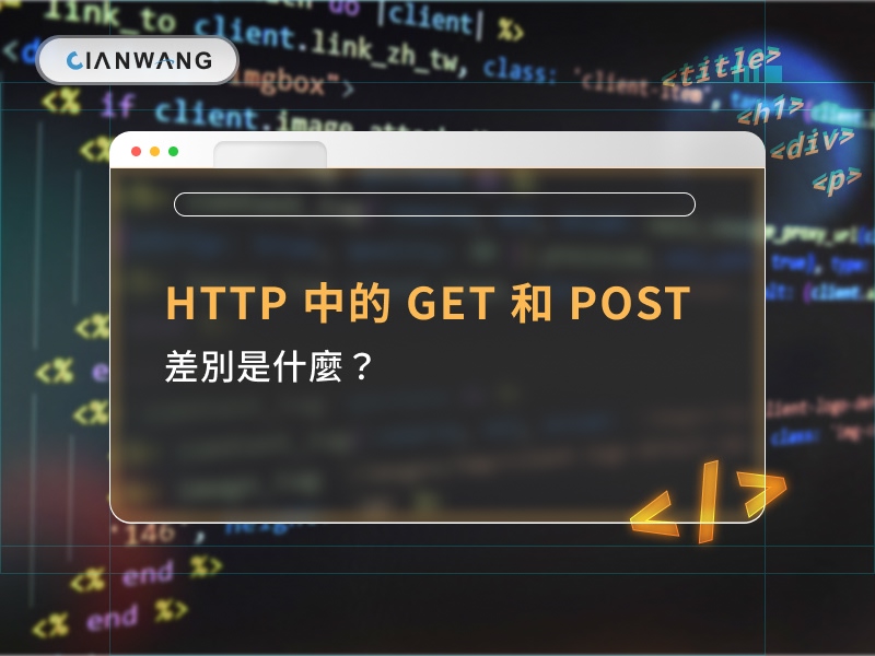 HTTP 中的 GET 和 POST 的差別是什麼？