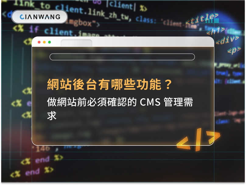 網站後台有哪些功能？做網站前必須確認的 CMS 管理需求
