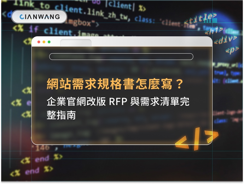 網站需求規格書怎麼寫？企業官網改版 RFP 與需求清單完整指南