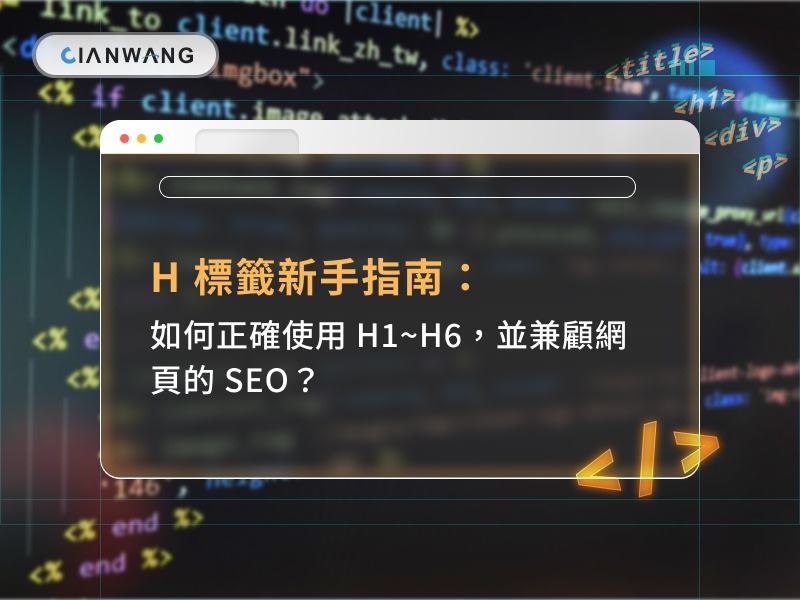 H 標籤新手指南：如何正確使用 H1~H6，並兼顧網頁的 SEO？