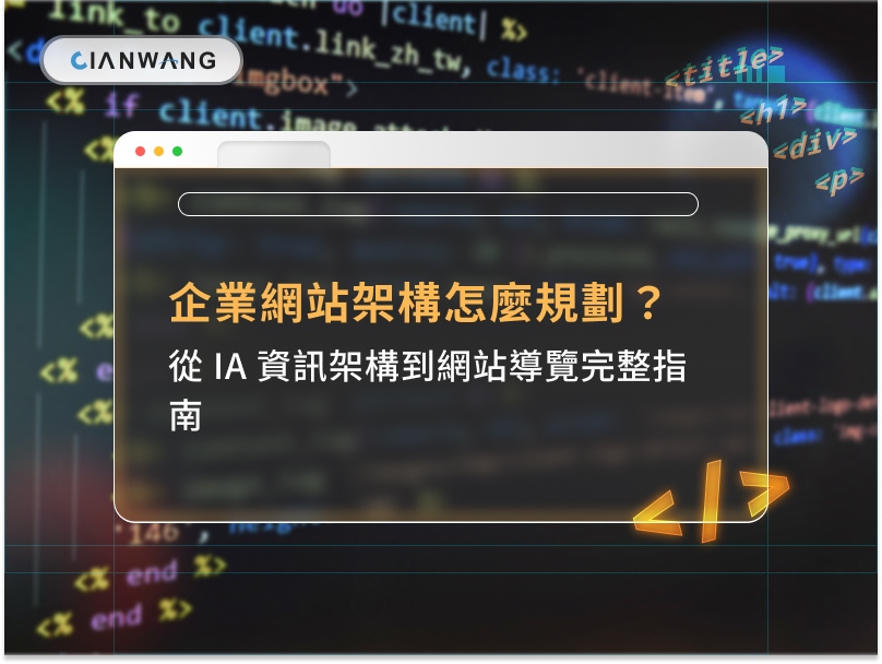 企業網站架構怎麼規劃？從 IA 資訊架構到網站導覽完整指南