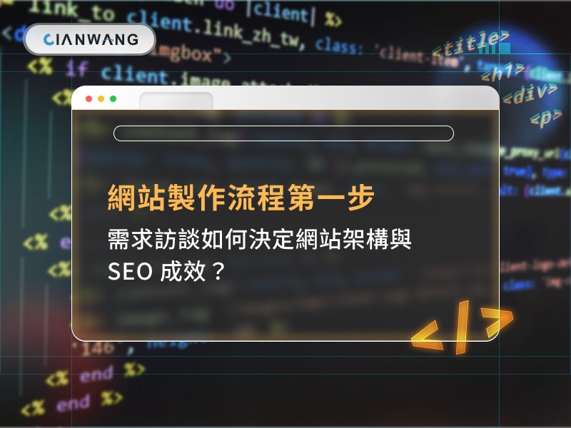 網站製作流程第一步：需求訪談如何決定網站架構與 SEO 成效？
