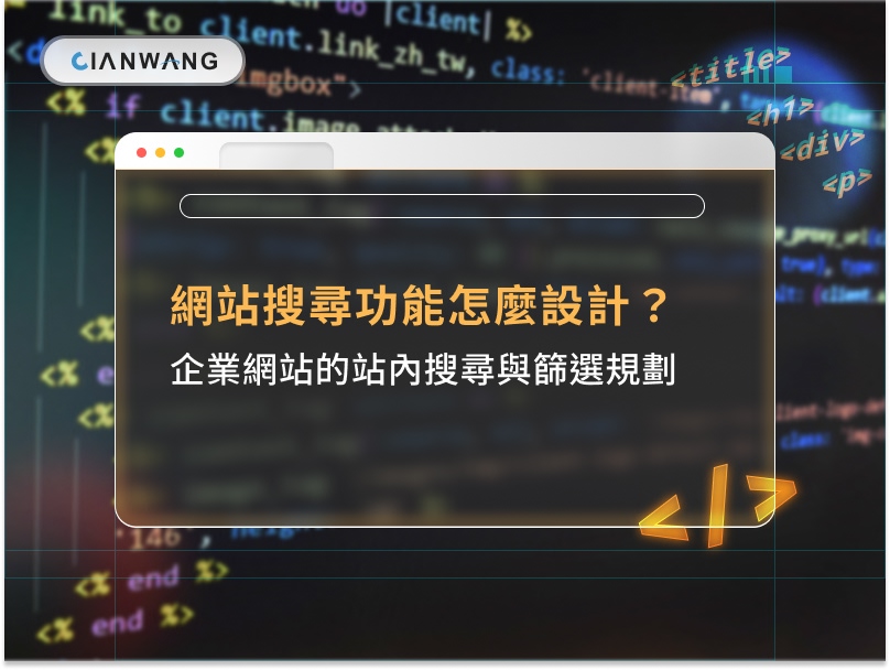 網站搜尋功能怎麼設計？企業網站的站內搜尋與篩選規劃