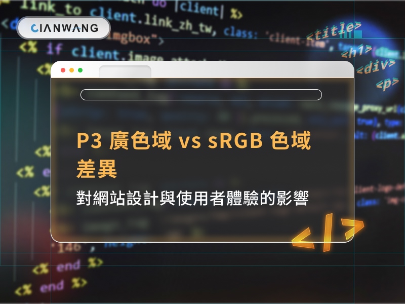 P3 廣色域 vs sRGB 色域差異：對網站設計與使用者體驗的影響