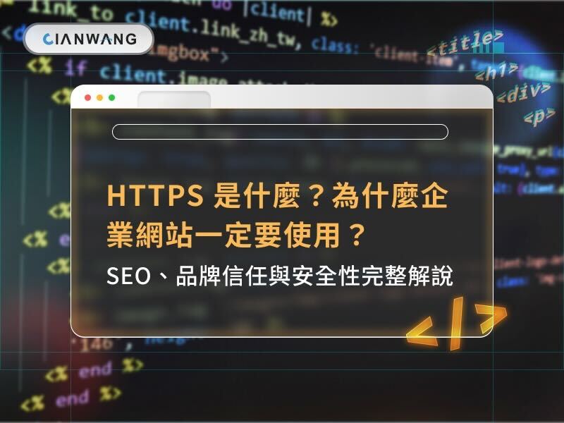 HTTPS 是什麼？為什麼企業網站一定要使用？SEO、品牌信任與安全性完整解說