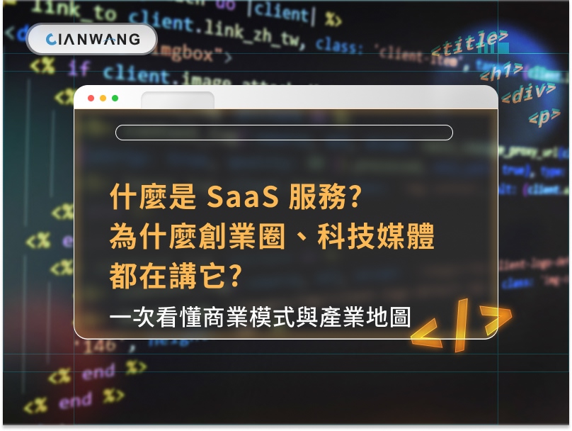 什麼是 SaaS 服務?為什麼創業圈、科技媒體都在講它?一次看懂商業模式與產業地圖