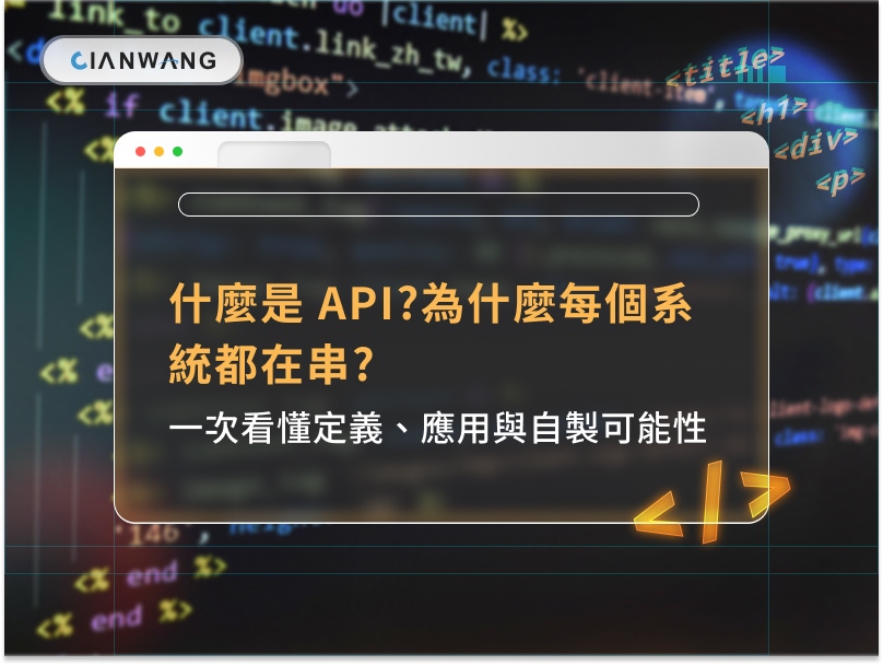 什麼是 API?為什麼每個系統都在串?一次看懂定義、應用與自製可能性