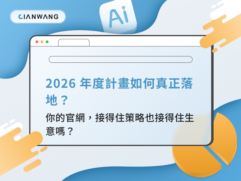 2026 年度計畫如何真正落地？你的官網，接得住策略也接得住生意嗎？