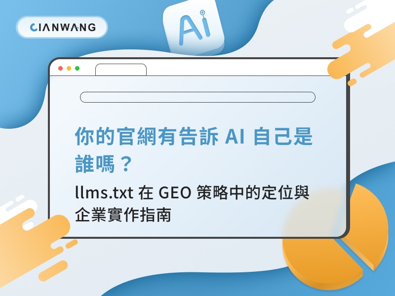 你的官網有告訴 AI 自己是誰嗎？llms.txt 在 GEO 策略中的定位與企業實作指南