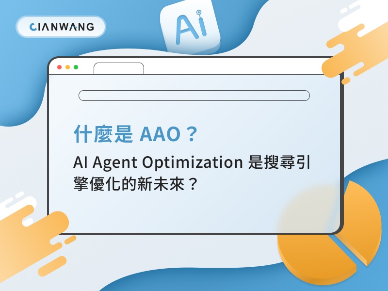什麼是 AAO？AI Agent Optimization 是搜尋引擎優化的新未來？