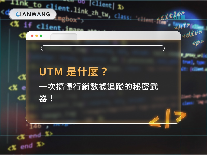 UTM 是什麼？一次搞懂行銷數據追蹤的秘密武器！