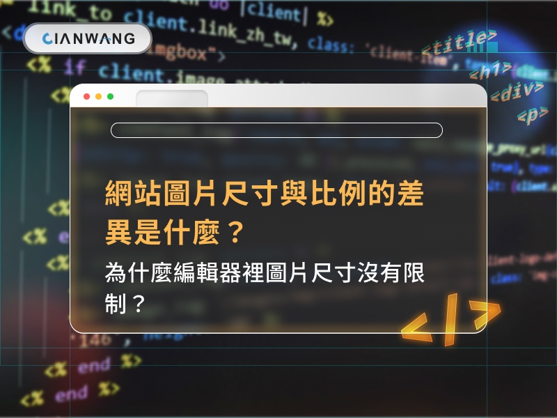網站圖片尺寸與比例的差異是什麼？為什麼編輯器裡圖片尺寸沒有限制？