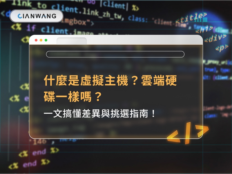 什麼是虛擬主機？雲端硬碟一樣嗎？一文搞懂差異與挑選指南！