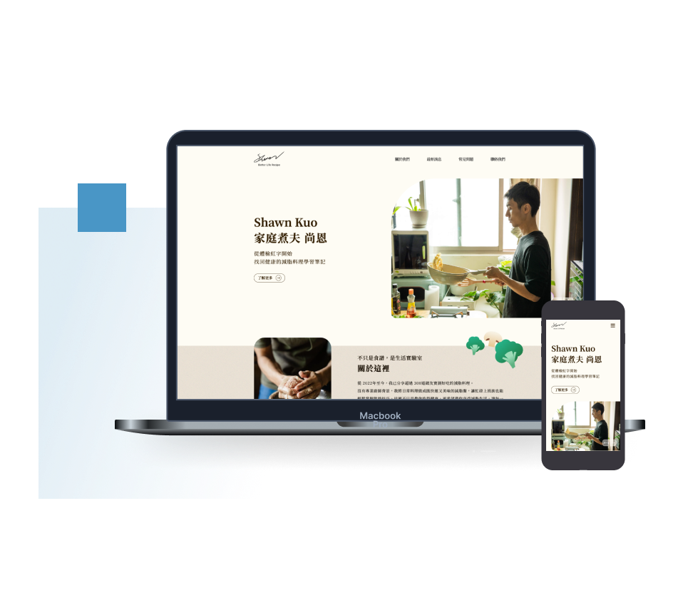 家庭煮夫尚恩 個人形象網站建置