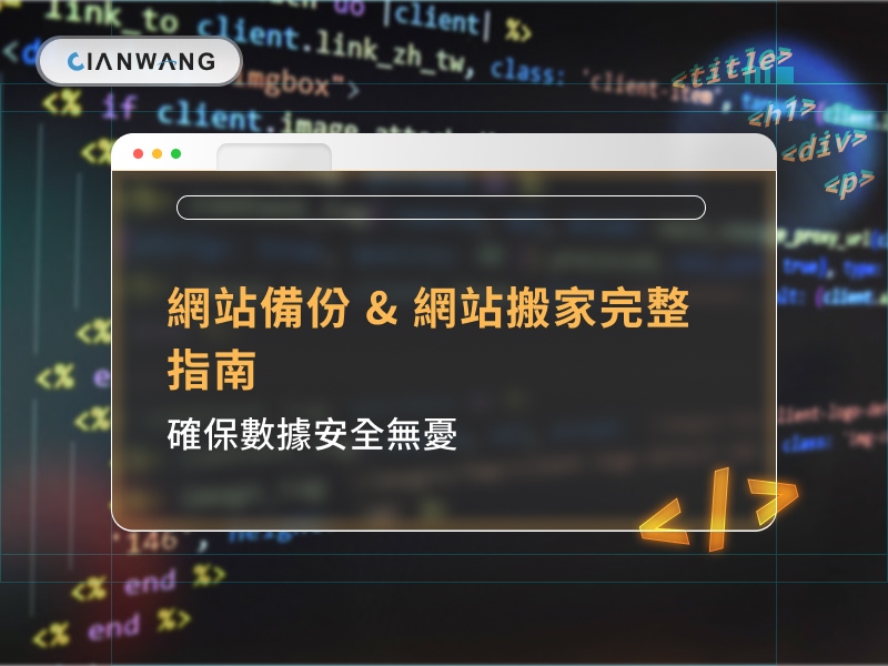  網站備份 & 網站搬家完整指南 | 確保數據安全無憂