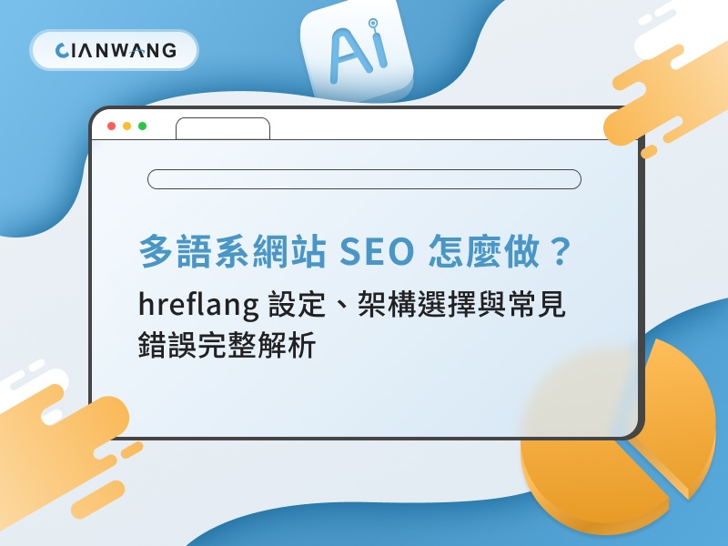 多語系網站 SEO 怎麼做？hreflang 設定、架構選擇與常見錯誤完整解析