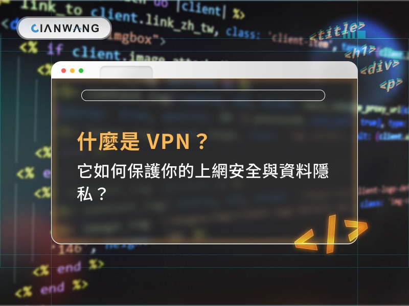 什麼是 VPN？它如何保護你的上網安全與資料隱私？