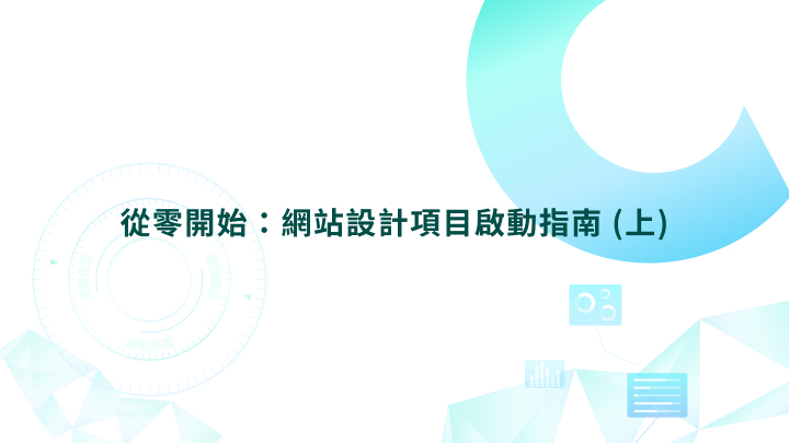 🔰從零開始：網站設計項目啟動指南 (上)