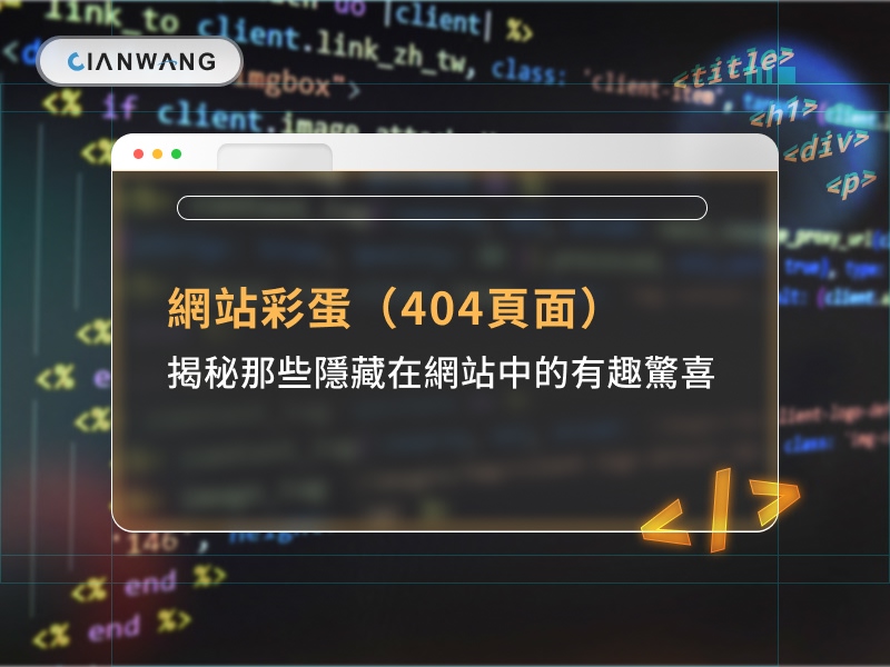 網站彩蛋（404頁面）：揭秘那些隱藏在網站中的有趣驚喜