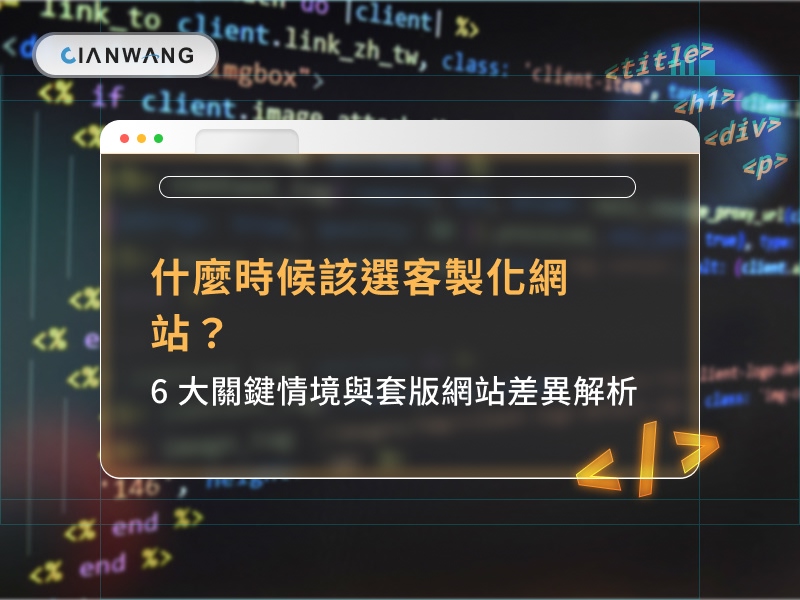 什麼時候該選客製化網站？6 大關鍵情境與套版網站差異解析