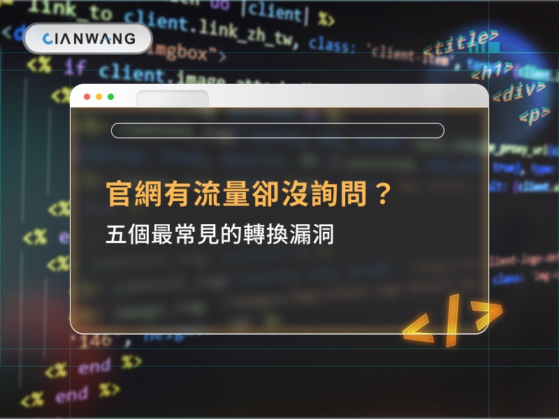 官網有流量卻沒詢問？五個最常見的轉換漏洞