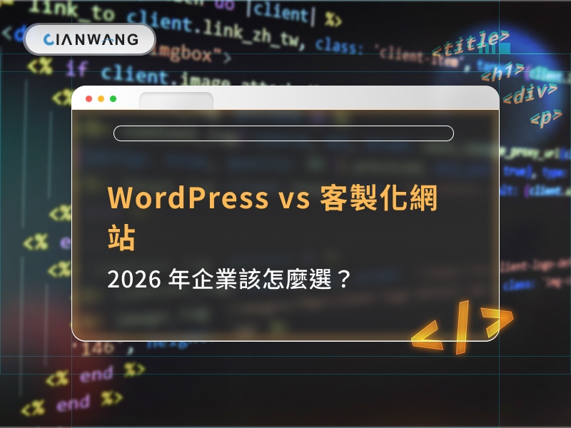 WordPress vs 客製化網站：2026 年企業該怎麼選？