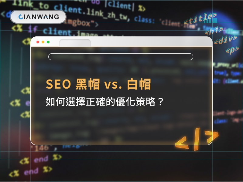 SEO 黑帽 vs. 白帽：如何選擇正確的優化策略？