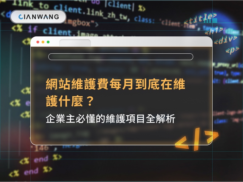 網站維護費每月到底在維護什麼？企業主必懂的維護項目全解析
