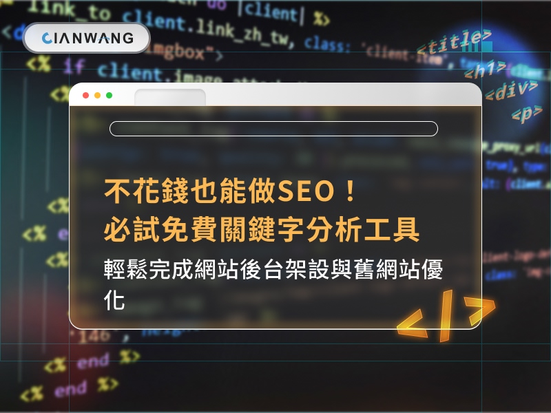 不花錢也能做SEO！必試免費關鍵字分析工具，輕鬆完成網站後台架設與舊網站優化
