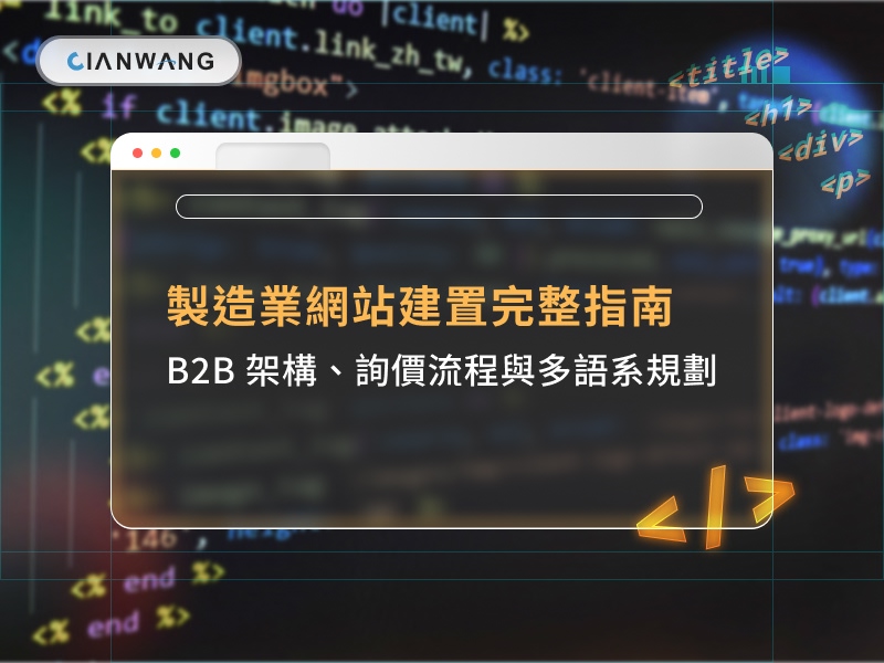 製造業網站建置完整指南：B2B 架構、詢價流程與多語系規劃