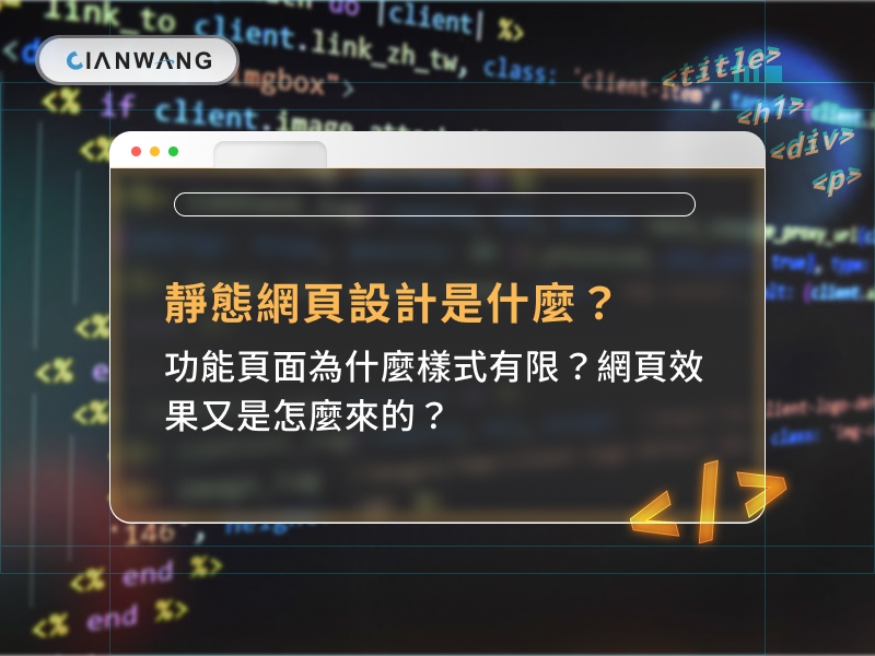 靜態網頁設計是什麼？功能頁面為什麼樣式有限？網頁效果又是怎麼來的？