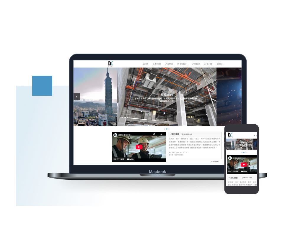 達慶機電網站建置