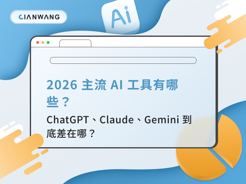 2026 主流 AI 工具有哪些?ChatGPT、Claude、Gemini 到底差在哪?