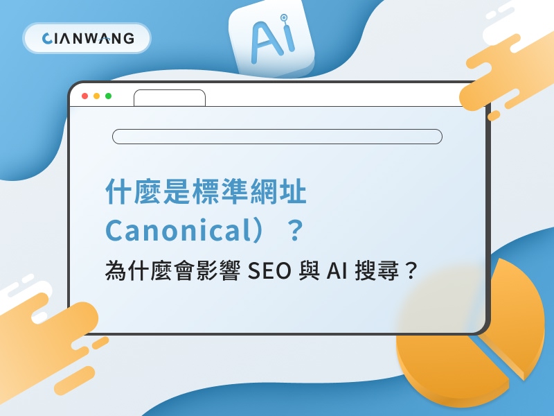 什麼是標準網址（Canonical）？為什麼會影響 SEO 與 AI 搜尋？