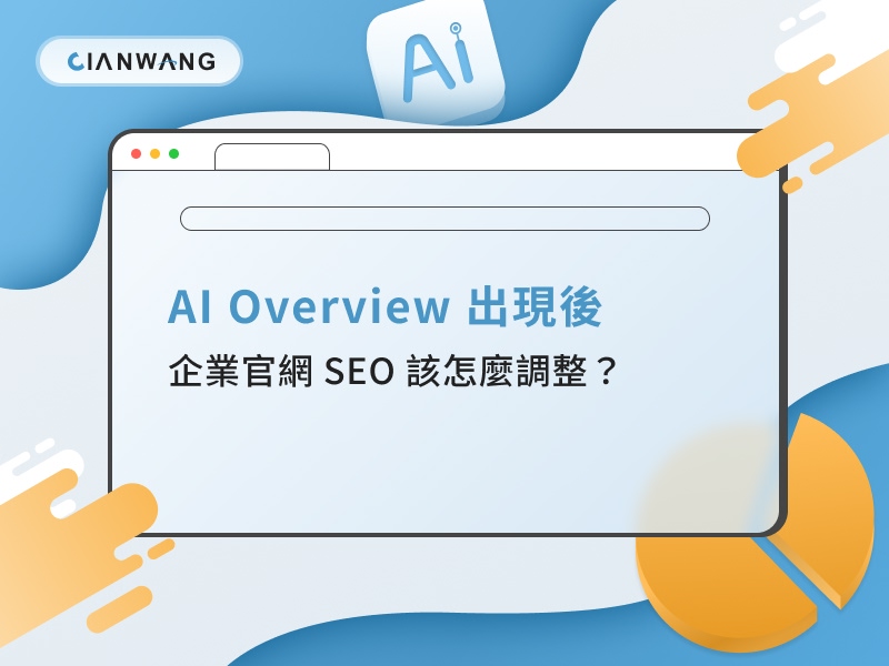 AI Overview 出現後，企業官網 SEO 該怎麼調整？