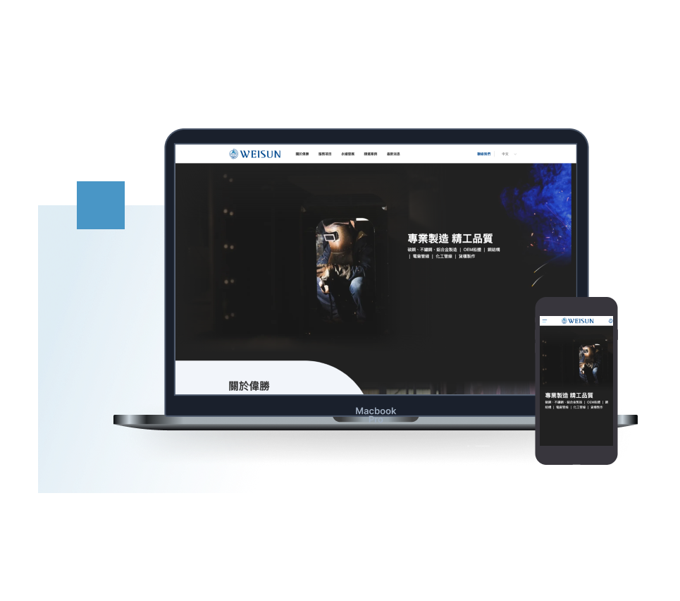 偉勝企業官網建置 響應式設計官網