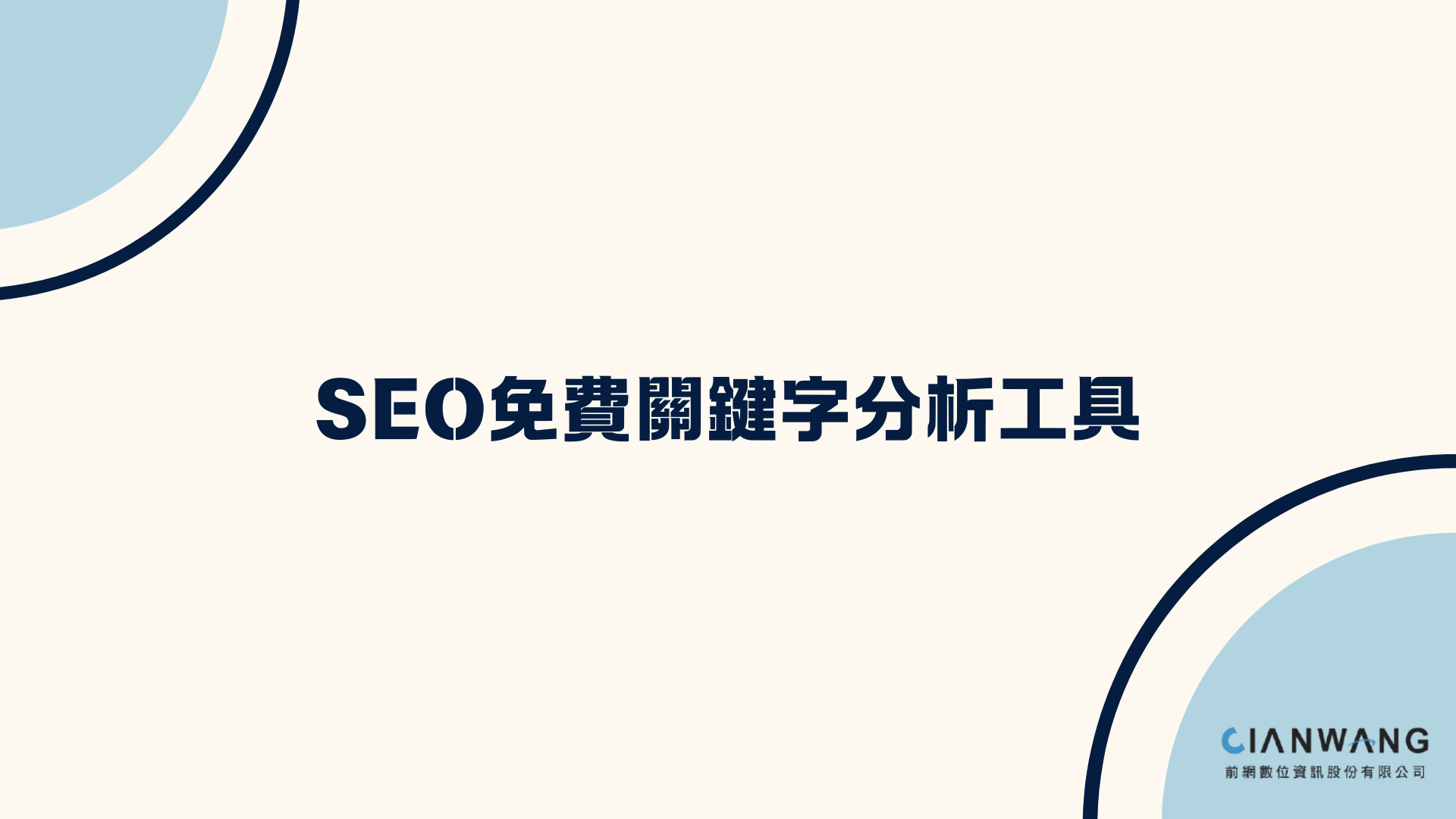不花錢也能做SEO！Google或許沒說的 🚀 必試免費關鍵字分析工具，輕鬆完成網站後台架設與舊網站優化