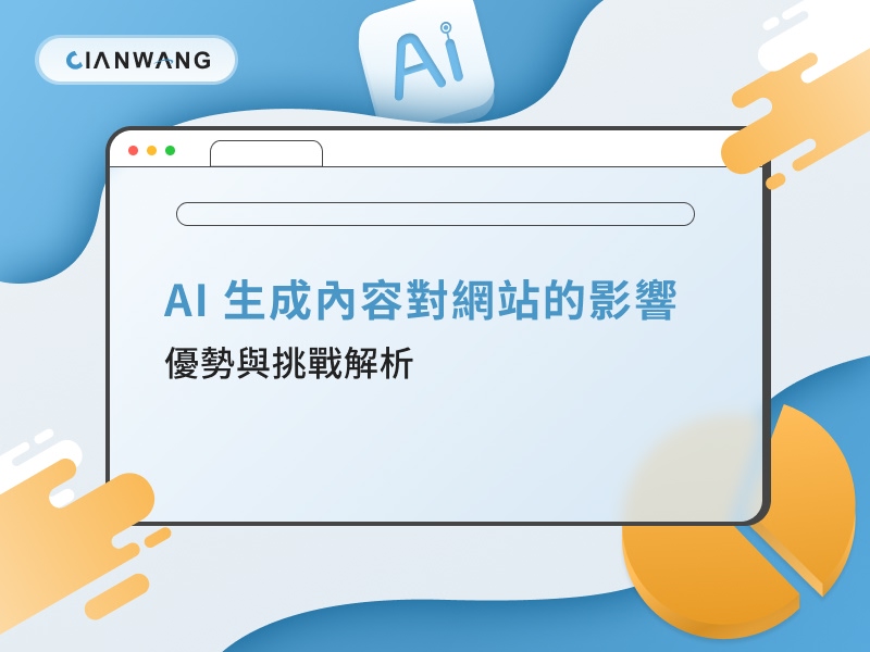 AI 生成內容對網站的影響：優勢與挑戰解析
