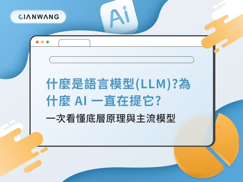 什麼是語言模型(LLM)?為什麼 AI 一直在提它?一次看懂底層原理與主流模型