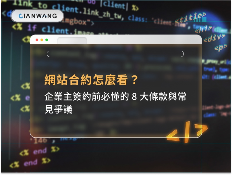 網站合約怎麼看？企業主簽約前必懂的 8 大條款與常見爭議