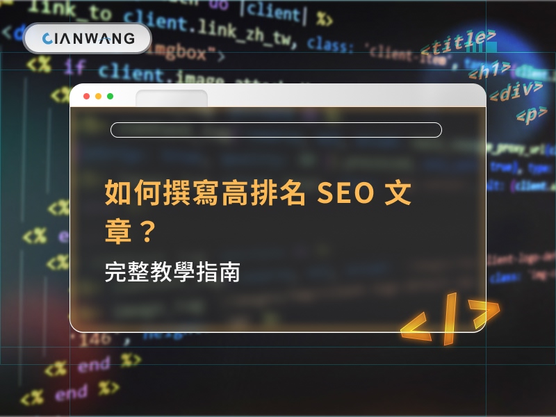 如何撰寫高排名 SEO 文章？完整指南