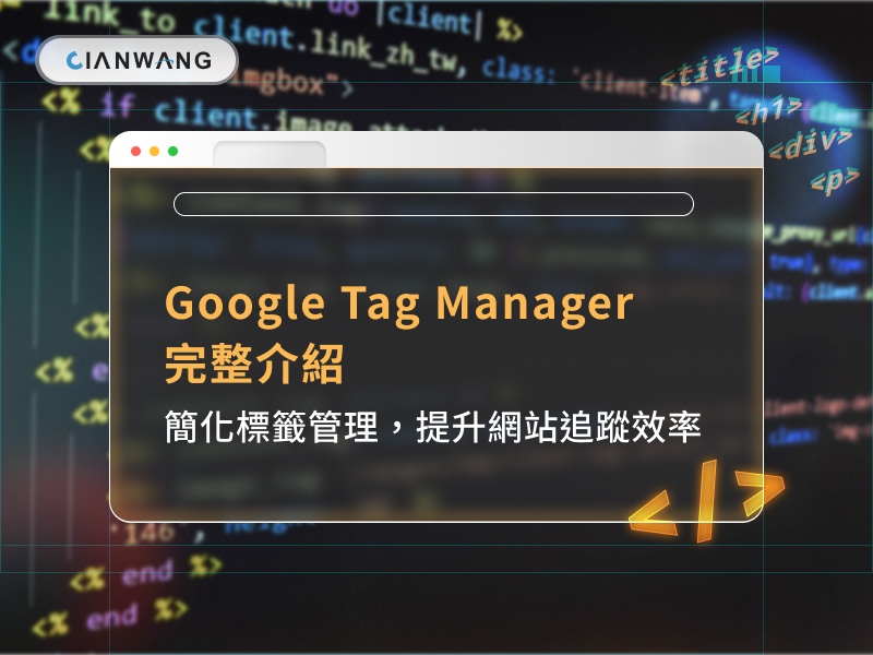 Google Tag Manager（GTM）完整介紹 | 簡化標籤管理，提升網站追蹤效率