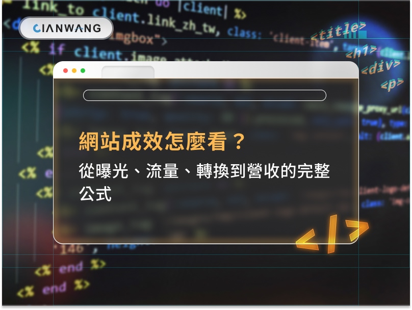 網站成效怎麼看？從曝光、流量、轉換到營收的完整公式